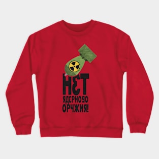 'нет ядерного оружия'  (net yadernogo oruzhiya) No Nukes in Russian Crewneck Sweatshirt